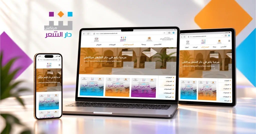 Site web en arabe de Dar Chiir Marrakech dédié à la poésie, aux événements et aux activités culturelles